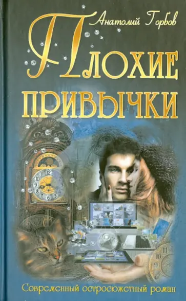 Анатолий Горбов - Плохие привычки Анатолий Горбов - Плохие привычки обложка книги
