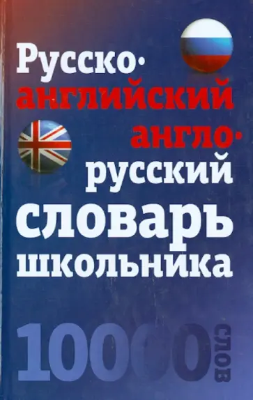 Русско-английский, англо-русский словарь школьника. 10 000 слов обложка книги