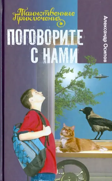 Александр Осипов - Поговорите с нами Александр Осипов - Поговорите с нами обложка книги
