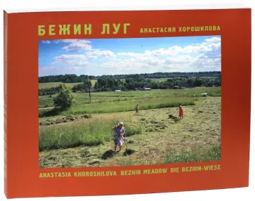 Анастасия Хорошилова - Бежин луг (на русском, английском, немецком языках) обложка книги