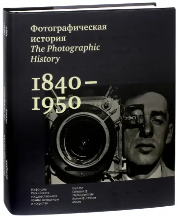 Фотографическая история. 1840 - 1950. Из фондов Российского государственного архива литературы и иск обложка книги