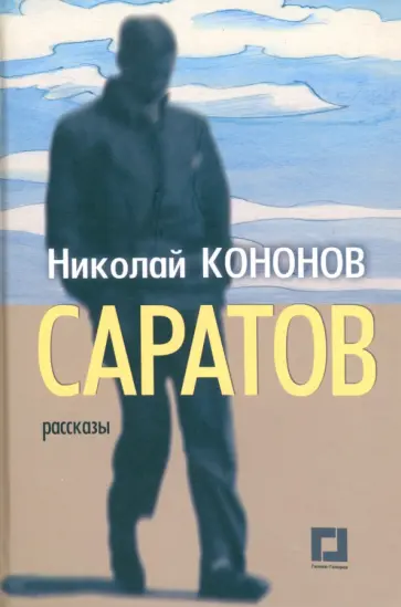 Николай Кононов - Саратов. Рассказы обложка книги