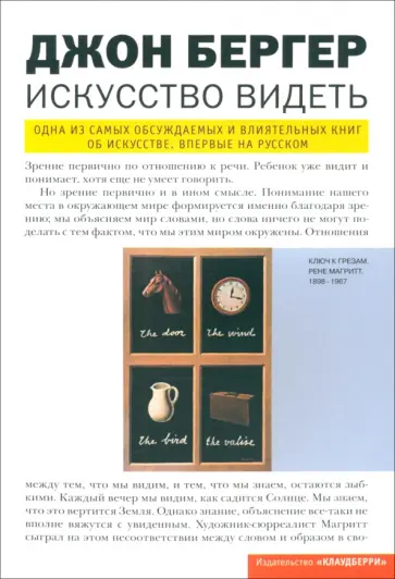 Джон Бергер - Искусство видеть Джон Бергер - Искусство видеть обложка книги