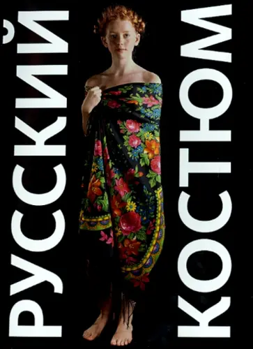 А. Петрова - Русский костюм в фотографиях. Метаморфозы. Каталог обложка книги