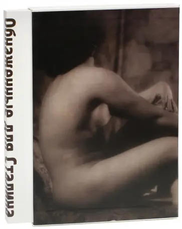 Хорошилов, Логинов - Обнаженные для Сталина. Советская фотография 1920 - 1940-х годов Хорошилов, Логинов - Обнаженные для Сталина. Советская фотография 1920 - 1940-х годов обложка книги