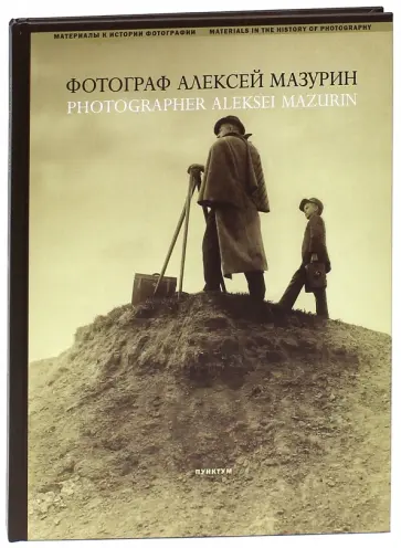 Логинов, Хорошилов - Фотограф Алексей Мазурин. Русская фотография 1890-1910-е Логинов, Хорошилов - Фотограф Алексей Мазурин. Русская фотография 1890-1910-е обложка книги