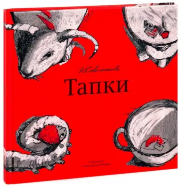 Анастасия Коваленкова - Тапки Анастасия Коваленкова - Тапки обложка книги