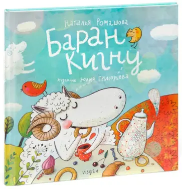 Наталья Ромашова - Баран Кигну обложка книги