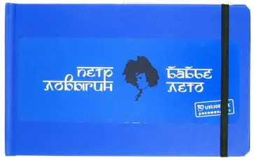 Петр Ловыгин - Бабье лето обложка книги