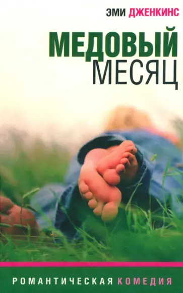 Эми Дженкинс - Медовый месяц обложка книги