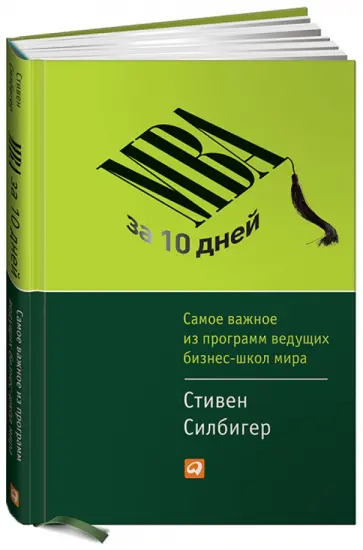 Стивен Силберг - MBA за 10 дней: Самое важное из программ ведущих бизнес-школ мира Стивен Силберг - MBA за 10 дней: Самое важное из программ ведущих бизнес-школ мира обложка книги