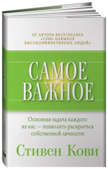 Стивен Кови - Самое важное обложка книги