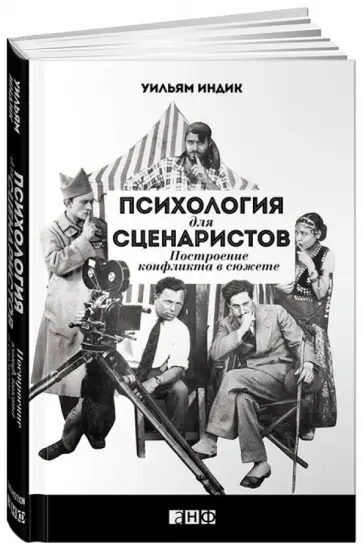 Уильям Индик - Психология для сценаристов. Построение конфликта в сюжете обложка книги