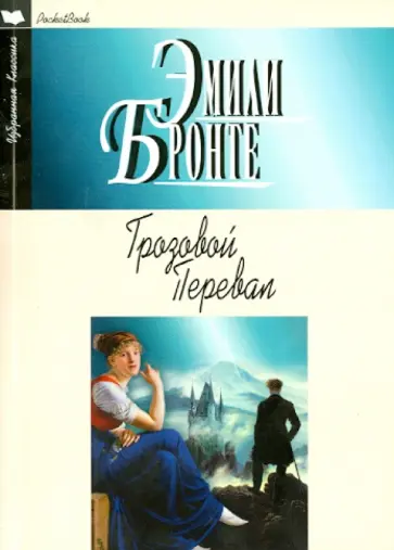 Эмили Бронте - Грозовой перевал обложка книги