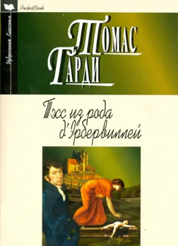 Томас Гарди - Тэсс из рода д'Эрбервиллей обложка книги