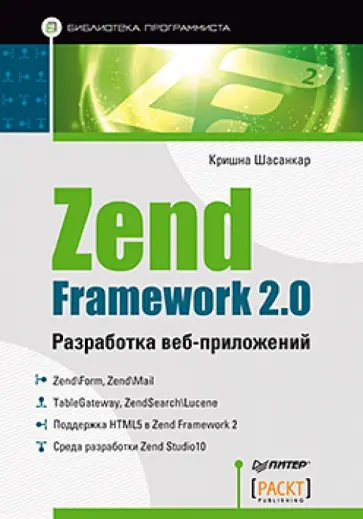 Кришна Шасанкар - Zend Framework 2.0 разработка веб-приложений обложка книги