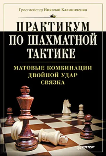 Николай Калиниченко - Практикум по шахматной тактике. Матовые комбинации. Двойной удар. Связка обложка книги