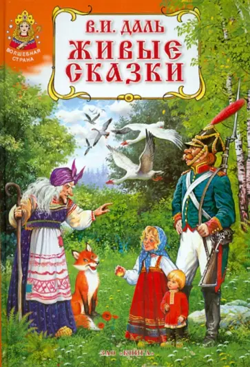 Живые сказки обложка книги