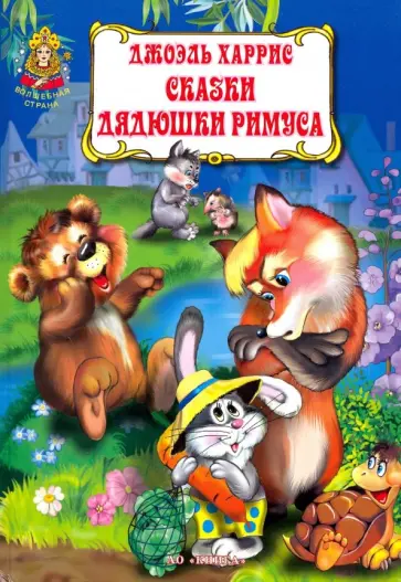 Джоэль Харрис - Сказки дядюшки Римуса Джоэль Харрис - Сказки дядюшки Римуса обложка книги
