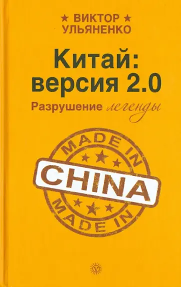Виктор Ульяненко - Китай: версия 2.0. Разрушение легенды обложка книги