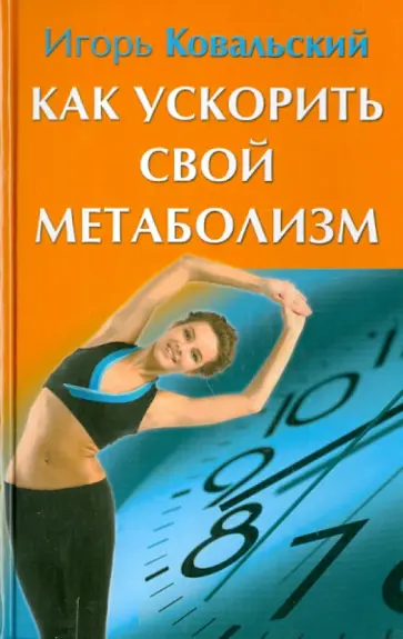Игорь Ковальский - Как ускорить свой метаболизм обложка книги