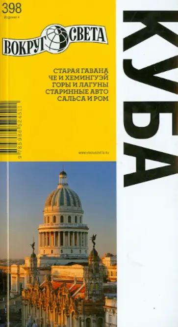 Ларионов, Терехов - Куба. Путеводитель обложка книги