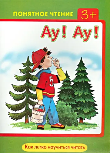 Ирина Мальцева - Ау! Ау! Как легко научиться читать обложка книги