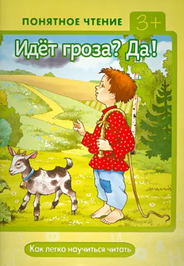 Ирина Мальцева - Идёт гроза? Да! Как легко научиться читать обложка книги