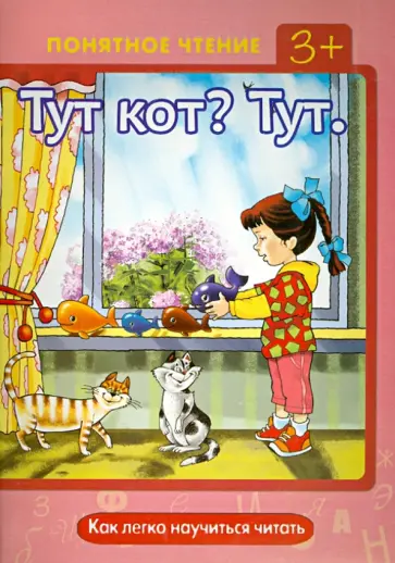 Ирина Мальцева - Тут кот? Тут. Как легко научиться читать обложка книги