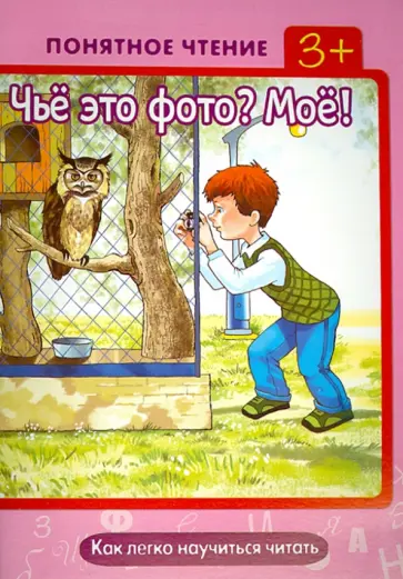 Ирина Мальцева - Чьё это фото? Моё! Как легко научиться читать обложка книги