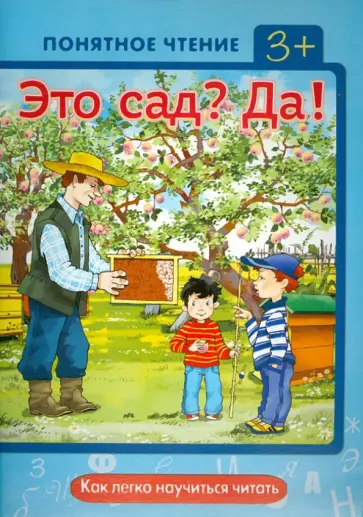 Ирина Мальцева - Это сад? Да! Как легко научиться читать обложка книги