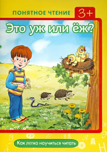 Ирина Мальцева - Это уж или ёж? Как легко научиться читать обложка книги