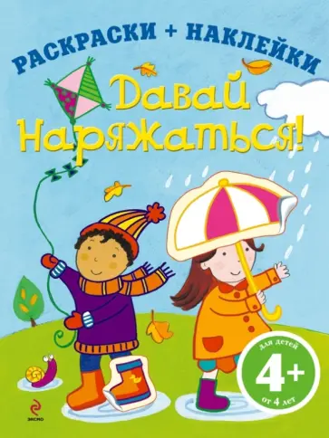 Давай наряжаться! Для детей от 4-х лет обложка книги