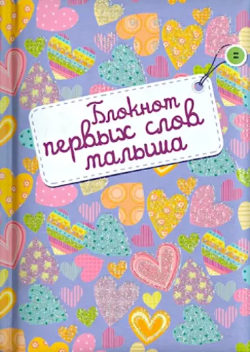 Блокнот первых слов малыша А6+ обложка книги