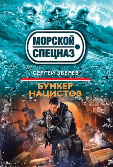 Сергей Зверев - Бункер нацистов обложка книги