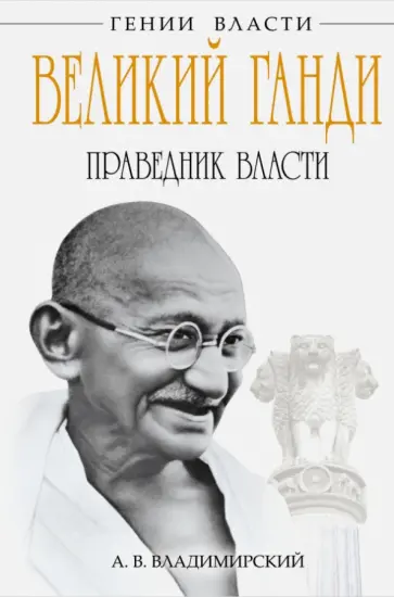 Александр Владимирский - Великий Ганди. Праведник власти обложка книги