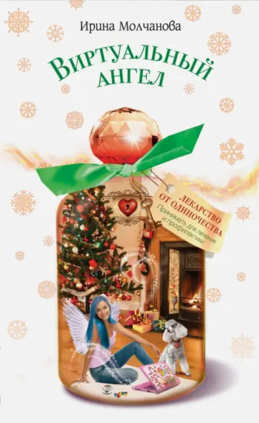 Ирина Молчанова - Виртуальный ангел обложка книги