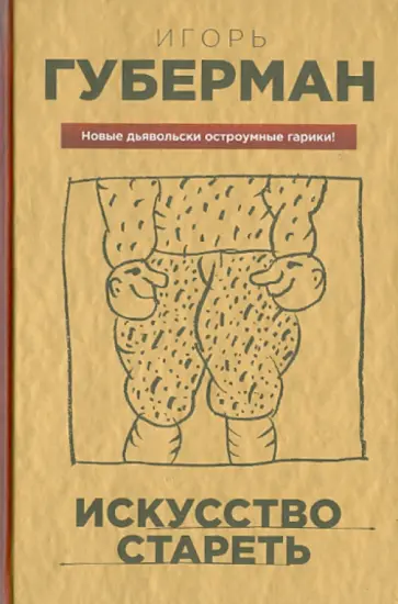 Игорь Губерман - Искусство стареть обложка книги