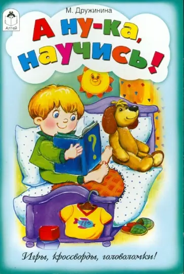 Марина Дружинина - А ну-ка, научись! обложка книги