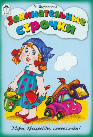 Марина Дружинина - Занимательные строчки обложка книги