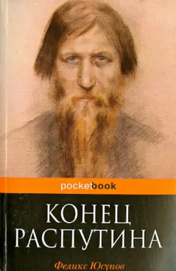 Феликс Юсупов - Конец Распутина Феликс Юсупов - Конец Распутина обложка книги