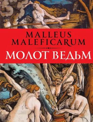 Шпренгер, Крамер - Молот ведьм: Против ведьм и ереси их наимощнейшее оружие в трех частях Шпренгер, Крамер - Молот ведьм: Против ведьм и ереси их наимощнейшее оружие в трех частях обложка книги