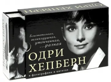 Ландер, Ланичи - Одри Хепберн в фотографиях и цитатах обложка книги