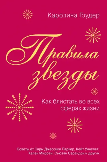 Каролина Гоудер - Правила звезды. Как блистать во всех сферах жизни Каролина Гоудер - Правила звезды. Как блистать во всех сферах жизни обложка книги