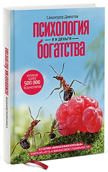Саидмурод Давлатов - Психология богатства. Я и деньги обложка книги