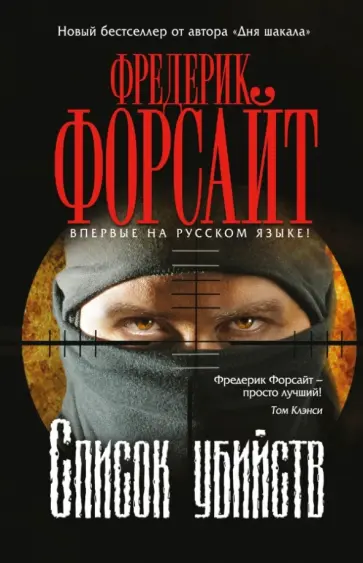 Фредерик Форсайт - Список убийств Фредерик Форсайт - Список убийств обложка книги