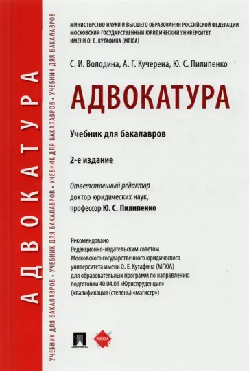 Пилипенко, Кучерена - Адвокатура. Учебник для бакалавров Пилипенко, Кучерена - Адвокатура. Учебник для бакалавров обложка книги
