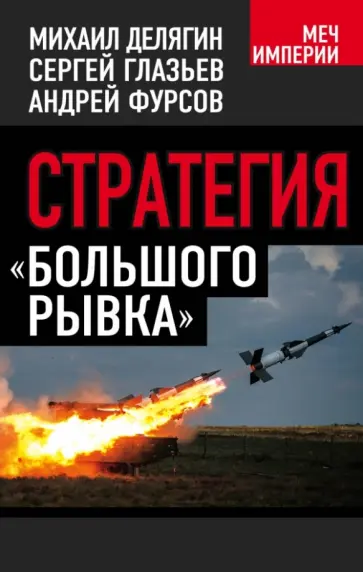 Делягин, Глазьев - Стратегия "большего рывка" Делягин, Глазьев - Стратегия "большего рывка" обложка книги