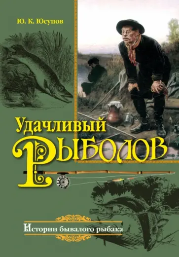Юрий Юсупов - Удачливый рыболов. Истории бывалого рыбака обложка книги