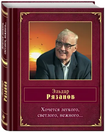 Эльдар Рязанов - Хочется легкого, светлого, нежного... Эльдар Рязанов - Хочется легкого, светлого, нежного... обложка книги